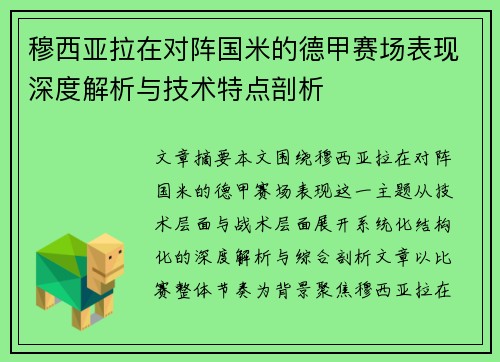 穆西亚拉在对阵国米的德甲赛场表现深度解析与技术特点剖析 穆西亚拉在对阵国米的德甲赛场表现深度解析与技术特点剖析