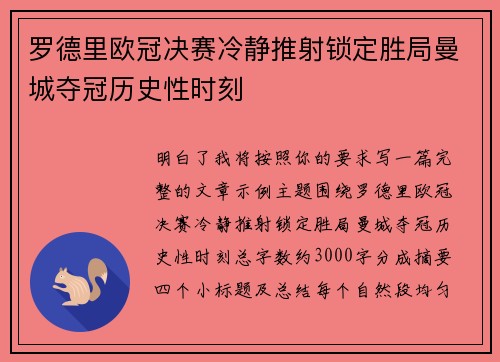 罗德里欧冠决赛冷静推射锁定胜局曼城夺冠历史性时刻