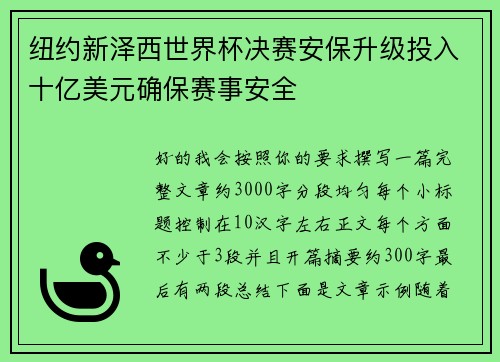 纽约新泽西世界杯决赛安保升级投入十亿美元确保赛事安全