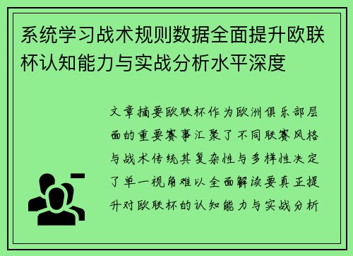 系统学习战术规则数据全面提升欧联杯认知能力与实战分析水平深度