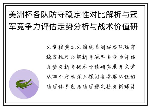 美洲杯各队防守稳定性对比解析与冠军竞争力评估走势分析与战术价值研究