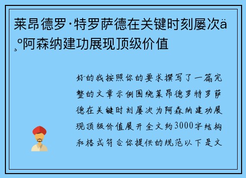 莱昂德罗·特罗萨德在关键时刻屡次为阿森纳建功展现顶级价值