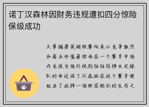 诺丁汉森林因财务违规遭扣四分惊险保级成功 诺丁汉森林因财务违规遭扣四分惊险保级成功