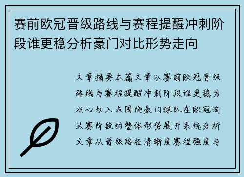 赛前欧冠晋级路线与赛程提醒冲刺阶段谁更稳分析豪门对比形势走向 赛前欧冠晋级路线与赛程提醒冲刺阶段谁更稳分析豪门对比形势走向