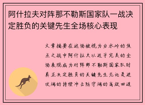 阿什拉夫对阵那不勒斯国家队一战决定胜负的关键先生全场核心表现