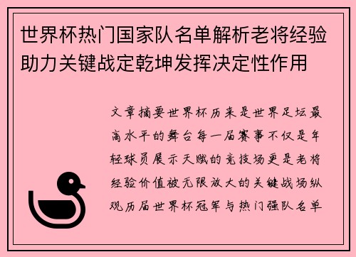 世界杯热门国家队名单解析老将经验助力关键战定乾坤发挥决定性作用 世界杯热门国家队名单解析老将经验助力关键战定乾坤发挥决定性作用