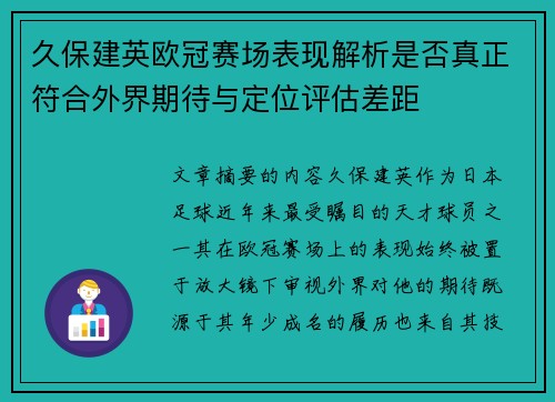 久保建英欧冠赛场表现解析是否真正符合外界期待与定位评估差距