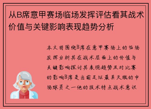 从B席意甲赛场临场发挥评估看其战术价值与关键影响表现趋势分析
