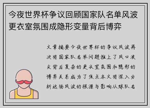 今夜世界杯争议回顾国家队名单风波更衣室氛围成隐形变量背后博弈