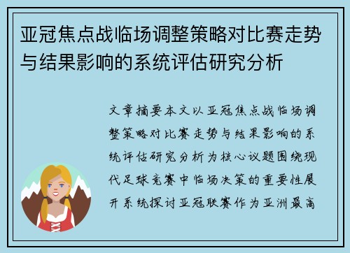 亚冠焦点战临场调整策略对比赛走势与结果影响的系统评估研究分析
