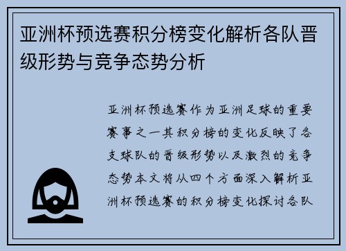 亚洲杯预选赛积分榜变化解析各队晋级形势与竞争态势分析