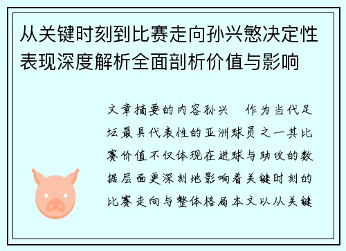 从关键时刻到比赛走向孙兴慜决定性表现深度解析全面剖析价值与影响 从关键时刻到比赛走向孙兴慜决定性表现深度解析全面剖析价值与影响