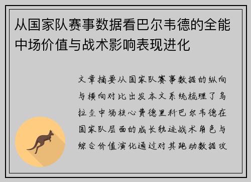 从国家队赛事数据看巴尔韦德的全能中场价值与战术影响表现进化 从国家队赛事数据看巴尔韦德的全能中场价值与战术影响表现进化
