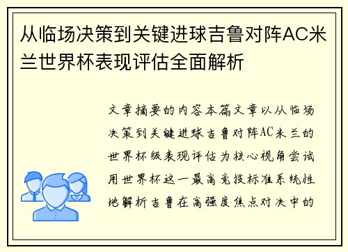 从临场决策到关键进球吉鲁对阵AC米兰世界杯表现评估全面解析 从临场决策到关键进球吉鲁对阵AC米兰世界杯表现评估全面解析
