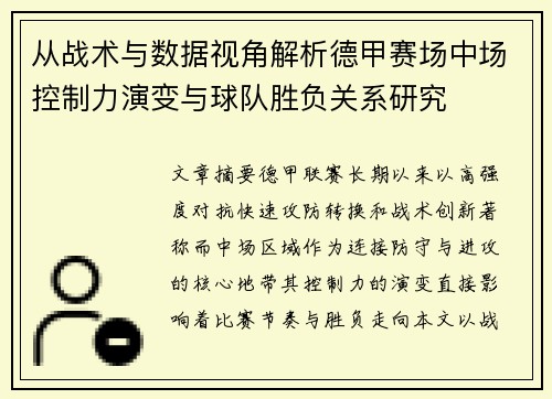 从战术与数据视角解析德甲赛场中场控制力演变与球队胜负关系研究