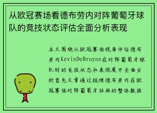 从欧冠赛场看德布劳内对阵葡萄牙球队的竞技状态评估全面分析表现 从欧冠赛场看德布劳内对阵葡萄牙球队的竞技状态评估全面分析表现