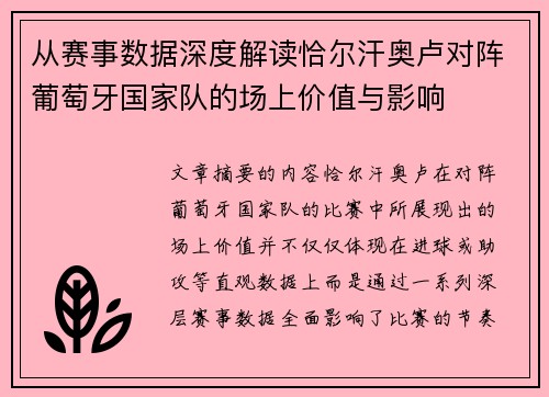 从赛事数据深度解读恰尔汗奥卢对阵葡萄牙国家队的场上价值与影响 从赛事数据深度解读恰尔汗奥卢对阵葡萄牙国家队的场上价值与影响