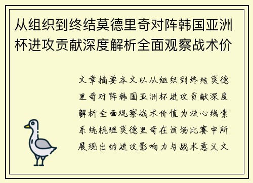 从组织到终结莫德里奇对阵韩国亚洲杯进攻贡献深度解析全面观察战术价值 从组织到终结莫德里奇对阵韩国亚洲杯进攻贡献深度解析全面观察战术价值