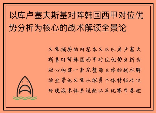 以库卢塞夫斯基对阵韩国西甲对位优势分析为核心的战术解读全景论