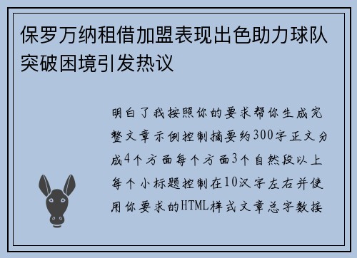 保罗万纳租借加盟表现出色助力球队突破困境引发热议 保罗万纳租借加盟表现出色助力球队突破困境引发热议