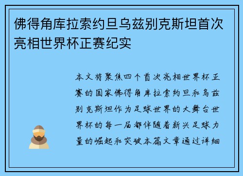 佛得角库拉索约旦乌兹别克斯坦首次亮相世界杯正赛纪实 佛得角库拉索约旦乌兹别克斯坦首次亮相世界杯正赛纪实