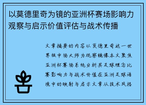 以莫德里奇为镜的亚洲杯赛场影响力观察与启示价值评估与战术传播 以莫德里奇为镜的亚洲杯赛场影响力观察与启示价值评估与战术传播