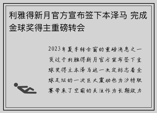 利雅得新月官方宣布签下本泽马 完成金球奖得主重磅转会