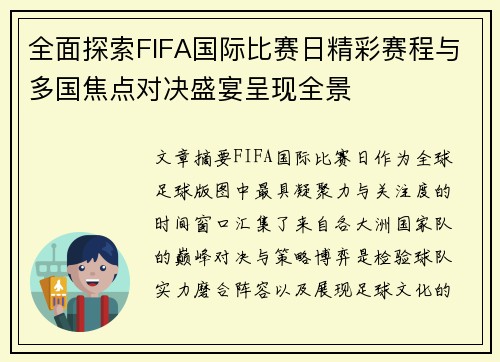 全面探索FIFA国际比赛日精彩赛程与多国焦点对决盛宴呈现全景 全面探索FIFA国际比赛日精彩赛程与多国焦点对决盛宴呈现全景