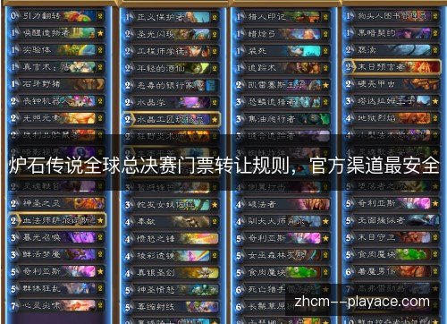 炉石传说全球总决赛门票转让规则，官方渠道最安全